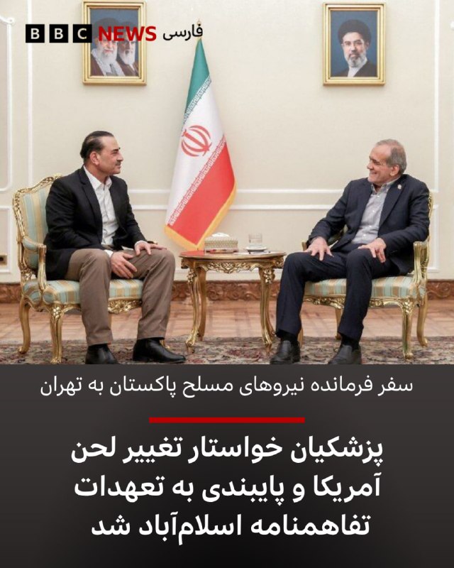 BBCPersian ✔: مسعود پزشکیان، رئیسجمهور ایران، از آمریکا خواست که لحن و رویکرد خود را در قبال تهران تغییر دهد و هشدار داد که «تکیه