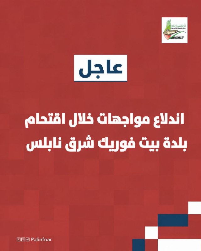 قوات الاحتلال تقتحم بيت فوريك شرق نابلس