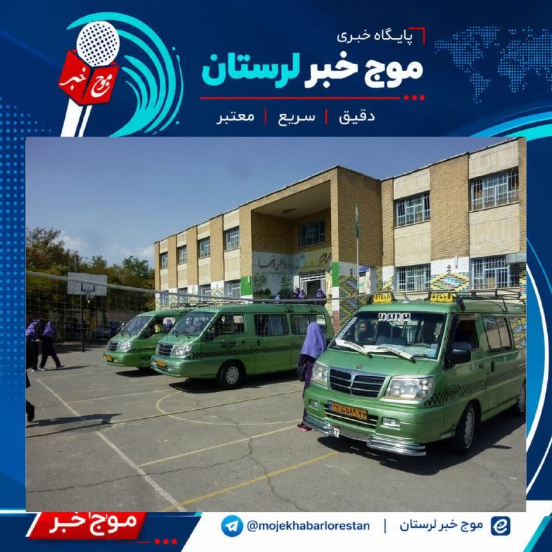 موج خبر لرستان: 💥 مهلت ثبت درخواست سرویس مدارس تمدید شد🔹والدین برای دریافت سرویس مدارس باید درخواست خود را در سامانه «سپند» ثبت کنند.🔹مه