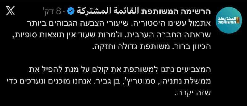 המשותפת: נערכים להפיל את נתניהו, סמוטריץ ובן גביר