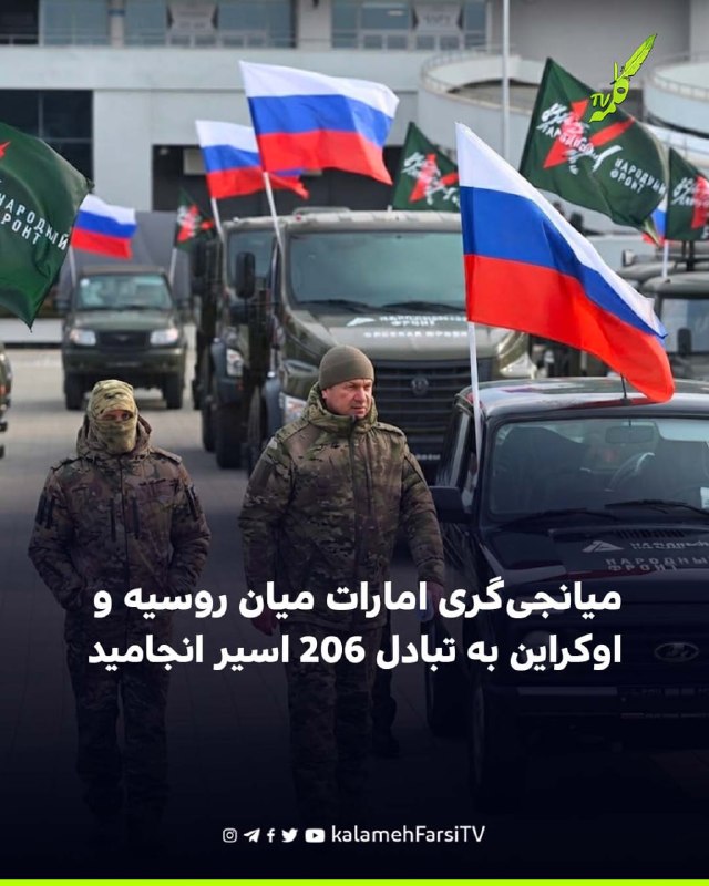 میانجی‌گری امارات میان روسیه و اوکراین به تبادل ۲۰۶ اسیر انجامید امارات از موفقیت میانجی‌گری جدید خود میان روسیه و اوک...