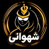 ShahVani | شهوانی