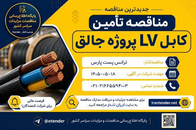 ایران تندر : مناقصه،مزایده،استعلام بها: ✅ آگهی مناقصه | تأمین کابل LV پروژه جالقشرکت ترانس پست پارس از تأمینکنندگان و شرکتهای واجد شرایط دعوت میکند در مناقصه