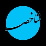 🇮🇷 شاخص 🇵🇸