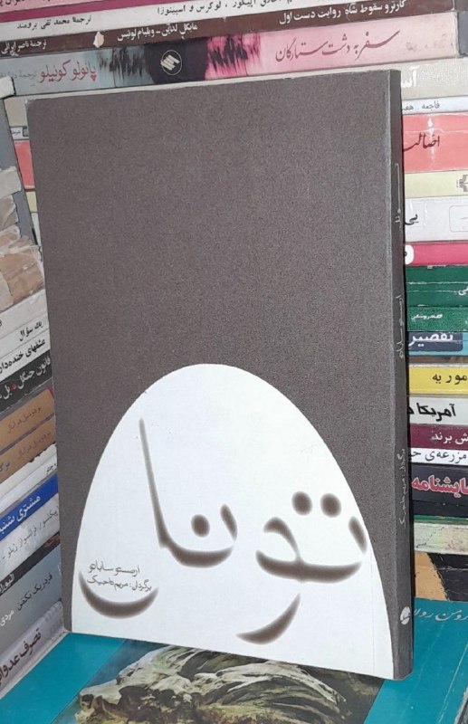 📦 فروشگاه کتاب جلدی ( فروهر) 📚: 📕 کتاب :📗تونلموضوع:#✍️ اثر. ارنستو ساباتو📚انتشارات نیلوفر🗓چاپ۱۳۸۹💰قیمت۷۰هزار تومان🥇رده ارزشینو و تمیزچاپ اصلینایاب و اصل