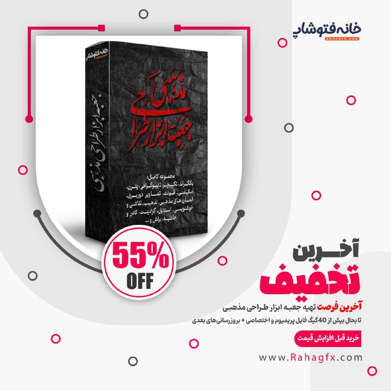 خانه فتوشاپ: 🧿 آخرین فرصت تهیه پرفروشترین پکیج هیئتیار🧰 جعبه ابزار طراحی مذهبی + آپدیتهای رایگان بعدی👈🏻 خرید قبل افزایش قیمت.