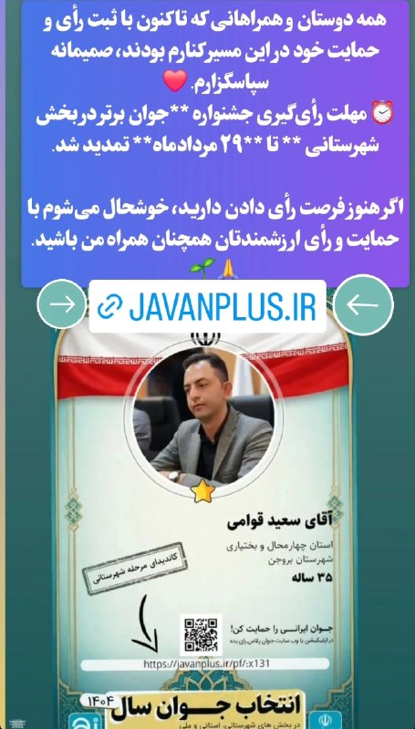 بروجن سلام: 🌱 یک رأی، یک اعتماد، یک انگیزه برای ادامه مسیر در جمع نامزدهای انتخاب جوان برتر سال حضور دارم و امروز از شما عزیزان دعوت