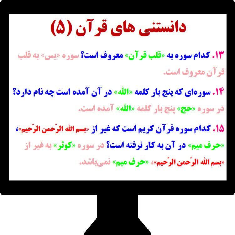 ذڪـر رۅزانـہ: 🌻 معما ودانستنی های قرآن (5)☞❥