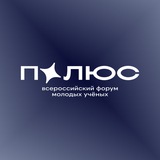Всероссийский форум молодых учёных «Полюс»