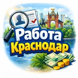 Логотип Краснодар💼работа🕶вахта⚒️подработка🔨