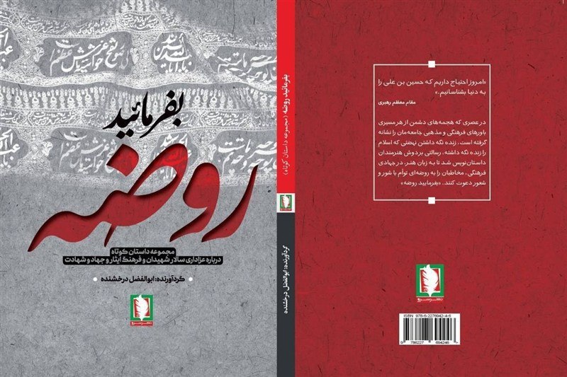 عقیق: 🔻کتاب «بفرمایید روضه» برای بازخوانی عاشورا منتشر شدکتاب «بفرمایید روضه» مجموعهای از داستانهای کوتاه است که با هدف بازخ