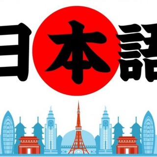 🇯🇵 Yapon tilini O'ktam Sensei bilan o'rganing🇯🇵 Telegram Group Link