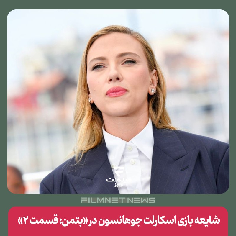 فیلم‌نت‌نیوز|filmnetnews: شایعات تازه درباره فیلم «بتمن: قسمت ۲» از احتمال حضور نقش پویزن آیوی در این فیلم و ایفای نقش او توسط اسکارلت جوهانسون خب