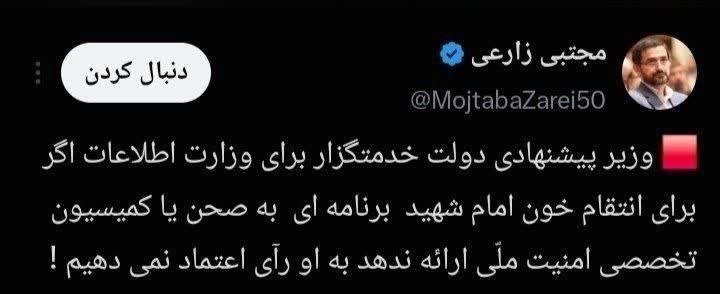 کانال جدید نشریه عبرتهای عاشورا: 🔴نماینده مجلس: اگر وزیر پیشنهادی اطلاعات، برنامه ای برای انتقام ارائه ندهد، رای اعتماد نمیدهیم🇮🇷کانالهای #نشریه_عبرتها