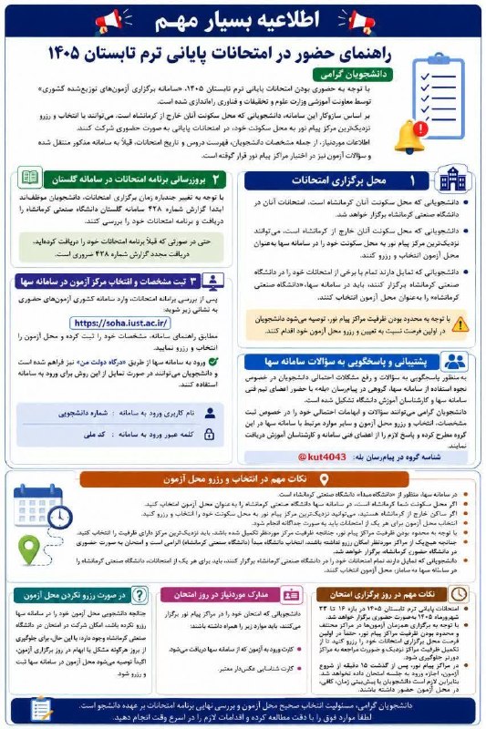توییتر دانشجویی کردستان: 1_29435674767.pdf#ترم_تابستان #دانشگاه_صنعتی_کرمانشاه 🔊🔊 اطلاعیه بسیار مهم درخصوص امتحانات پایانی ترم تابستان ۱۴۰۵ دانشگ