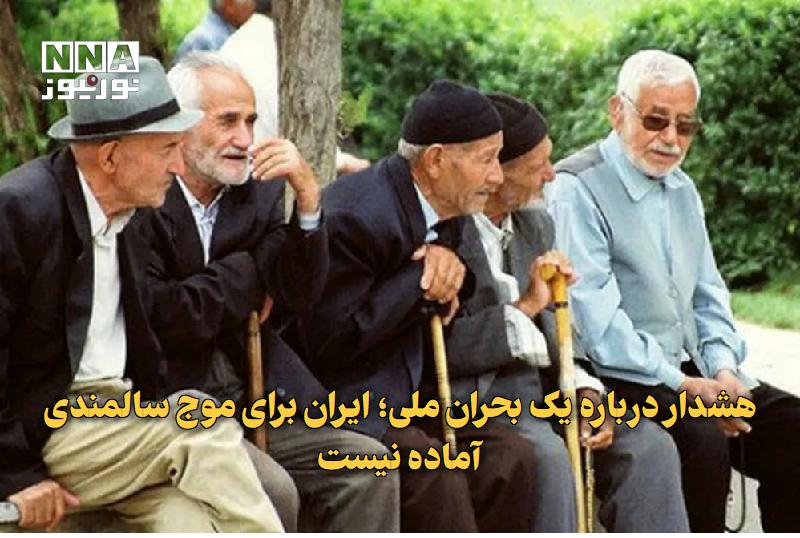 نورنیوز: ✅ هشدار درباره یک بحران ملی؛ ایران برای موج سالمندی آماده نیست🔹 رئیس انجمن مهندسی پزشکی ایران با هشدار نسبت به افزایش جم