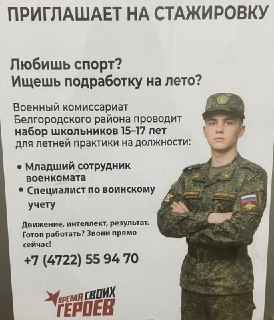 ⚡️ Школьников Белгорода позвали на летнюю практику в военкомат в качестве «специалистов воинского учета»«Движение, интеллект, результат. Готов работать? Звони прямо сейчас!» — говорится в объявлении военного комиссариата Белгородского района Белгородской о