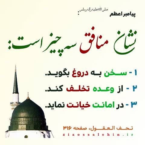 ☀️•.¸ثــــامــــن الــــائــــــمــه ¸.•☀️: 🍃پيامبر صلي الله عليه و آله فرمودند:🔸سه چيز است كه در هر كس باشد منافق است اگر چه روزه دارد و نماز بخواند و حج وعمره كند