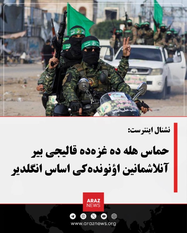 Araz News آراز نیوز ✔: نشنال اینترست: حماس هله ده غزه‌ده قالیجی بیر آنلاشمانین اؤنونده‌کی اساس انگلدیرغزه یول خریطه‌سینین اویقولانماسی اوچون دی