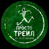 Просто Трейл