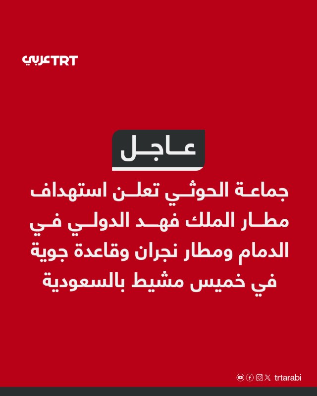 The Houthi group announces the targeting of King Fahd International Airport in Dammam, Najran Airport, and an air base in Khamis Mushait, Saudi Arabia.