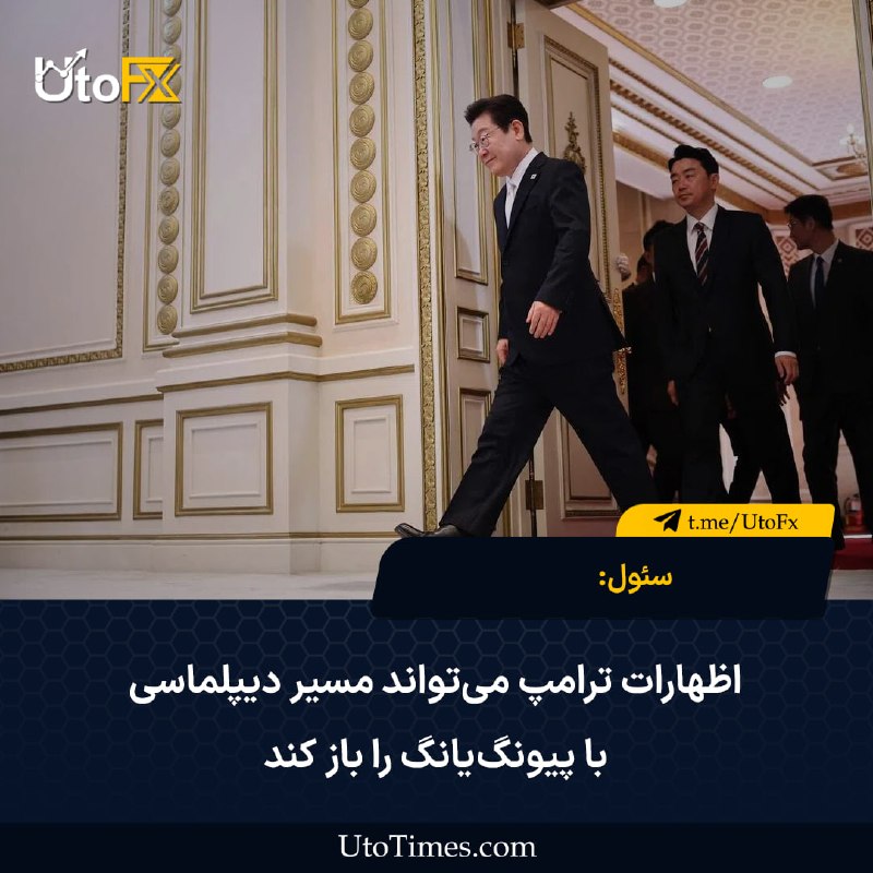 UtoFX | مرجع فاندامنتال فارکس و انس طلا: ✅ سئول: اظهارات ترامپ می‌تواند مسیر دیپلماسی با پیونگ‌یانگ را باز کند 🔹 کره‌جنوبی اعلام کرد که اظهارات اخیر دونالد ترامپ