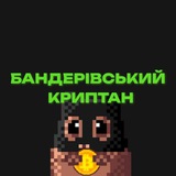 Бандерівський криптан
