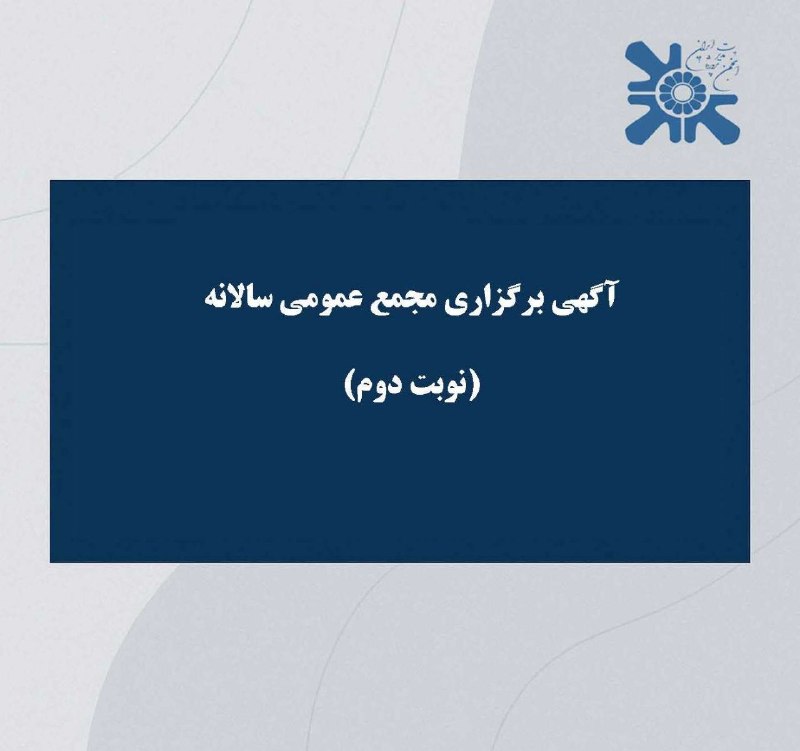 انجمن مدیریت پروژه ایران: آگهی برگزاری مجمع عمومی عادی ساليانه (نوبت دوم)انجمن مدیریت پروژه ایران به شماره ثبت 18477 و شناسه ملی 10102882804بدینوس