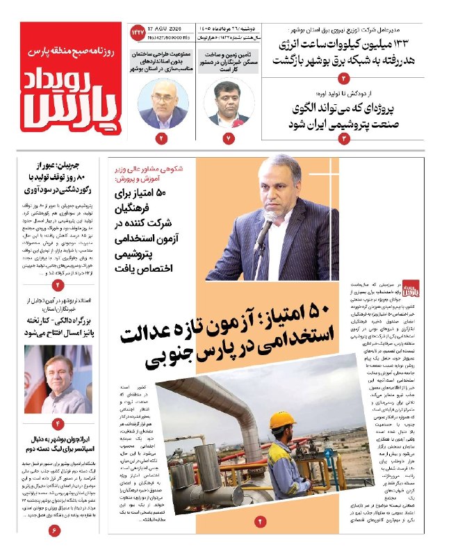 🌐 کانال خبری پارس جنوبی: 🔺 روزنامه رویداد پارس🔸دوشنبه ۲۶ مردادماه ماه ۱۴۰۵ 🔹 روزنامه عصر آگاهی ➕ https://t.me/payameasalooye