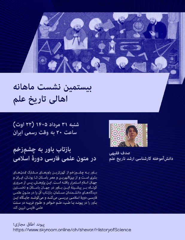 پژوهشکده تاریخ علم: بیستمین نشست ماهانه اهالی تاریخ علمشنبه ۳۱ مرداد ۱۴۰۵ (۲۲ اوت)ساعت ۲۰ به وقت رسمی ایران بازتاب باور به چشمزخم در متون ع