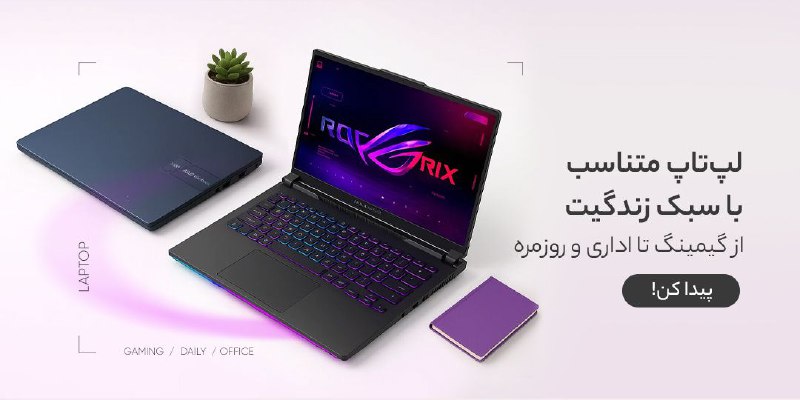 دیجی کالا تخفیف: 💻 میخوای لپ تاپ بخری؟از گیمینگ تا اداری و روزمره | از اقتصادی تا لاکچری✨ اینجا پیداش کن!🔥 @Digikala_Takhf | دیجیکالا تخ