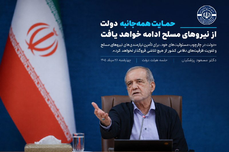 خبرگزاری برنا: حمایت همهجانبه دولت از نیروهای مسلح ادامه خواهد یافت🔸«دولت در چارچوب مسئولیتهای خود، برای تأمین نیازمندیهای نیروهای م