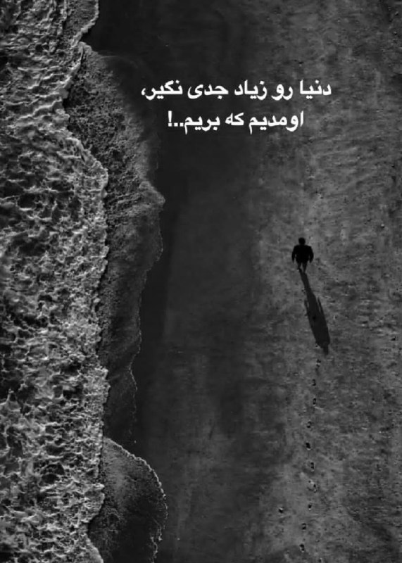 🎆🎀 فتونایس 🎀🎆: دنیارو زیاد جدی نگیر....#عکس_نوشته 🌺🍂@photoniceee✿࿐༅࿇༅࿐✿