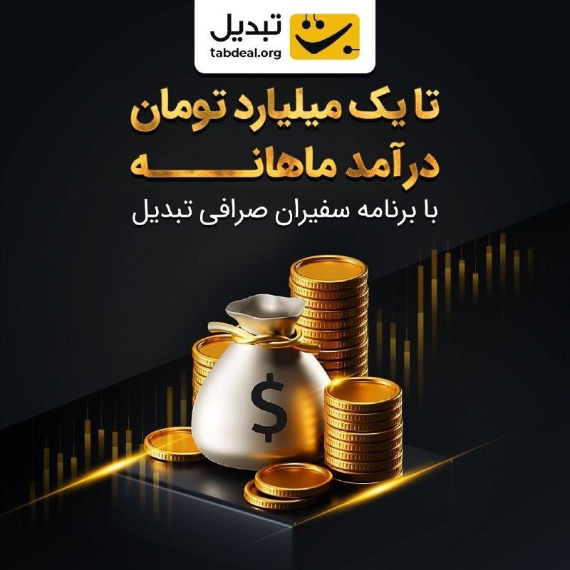 بانک اول: 🤝 کانال، گروه یا وب‌سایت مالی و کریپتویی دارید؟📢 با معرفی صرافی ارز دیجیتال تبدیل به مخاطبانتون درآمد کسب کنید. 🎗با جذب 