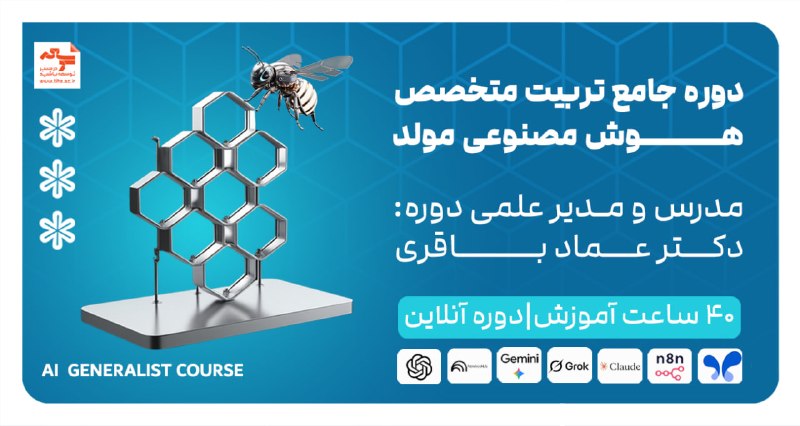 موسسه توسعه: ⚠️📣 جلسهی صفر دوره جامع تربیت متخصص هوش مصنوعی مولد رایگان شد ✈️🤖🎙 مدرس: دکتر عماد باقری🎯 هم بنیان گذار شتاب دهنده فینت