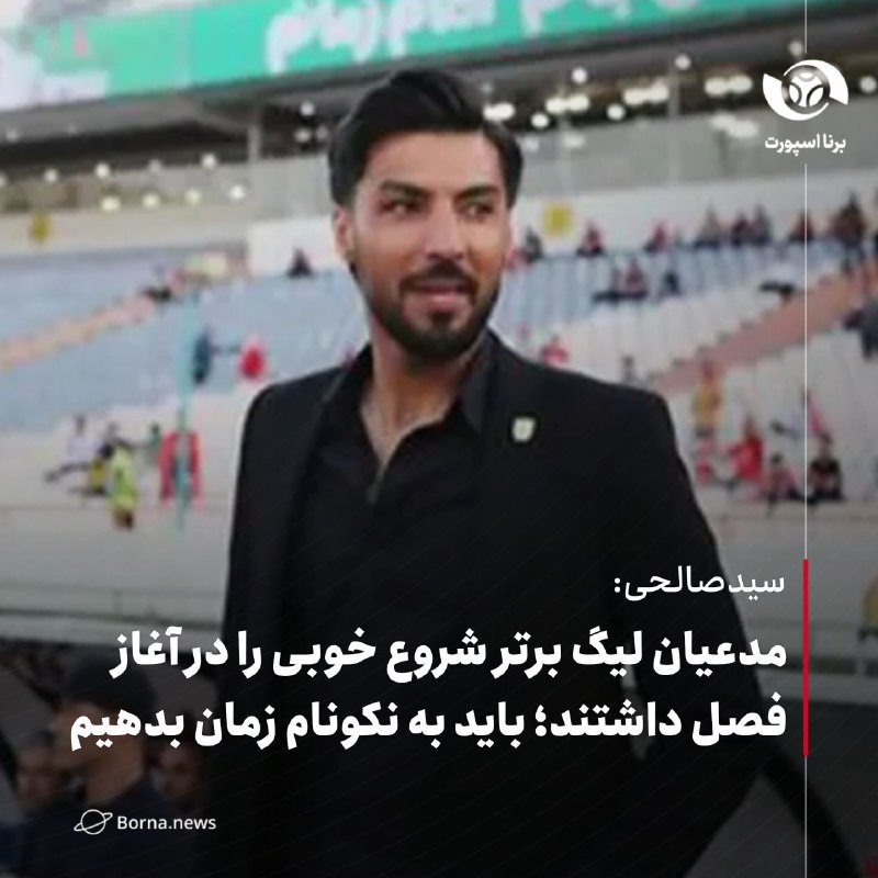 خبرگزاری برنا: #اختصاصی_برناسیدصالحی: مدعیان لیگ برتر شروع خوبی را در آغاز فصل داشتند؛ باید به نکونام زمان بدهیمسیدمهدی سیدصالحی، بازیک