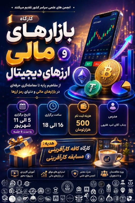 UMA_MECH: 🚀 بازارهای مالی رو فقط تماشا نکن؛ یاد بگیر چطور در آن‌ها هوشمندانه حرکت کنی! 📈💎انجمن های علمی سراسر کشور تقدیم می‌کننداز