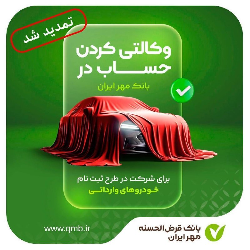 شارهکهم دیواندهره(کانال دیواندره): 🔹🔸🔹🔸🔹🔸 🚘 تمدید زمان تعریف حساب وکالتی برای شرکت در طرح فروش خودروهای وارداتی اتونوین🔰 مهلت تعریف حساب وکالتی برای شرکت د