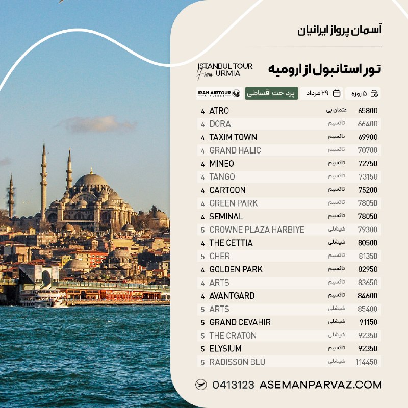 آسمان پرواز ایرانیان: #استانبول تور استانبول از ارومیهپرداخت اقساطی📍ولیعصر 0413123📞