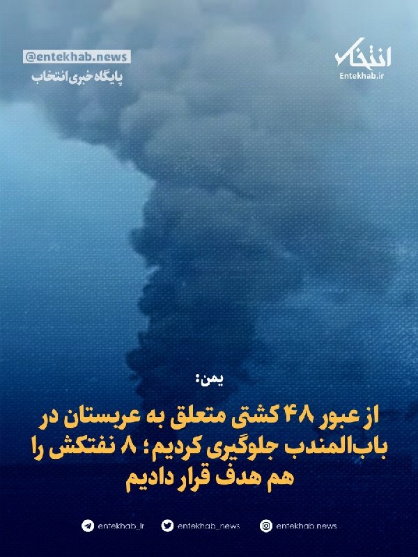 پایگاه خبری انتخاب ✔: ♦️ یمن:🔹 از عبور ۴۸ کشتی متعلق به عربستان در باب‌المندب جلوگیری کردیم؛ ۸ نفتکش را هم هدف قرار دادیم🔹 سخنگوی انصارالله یم