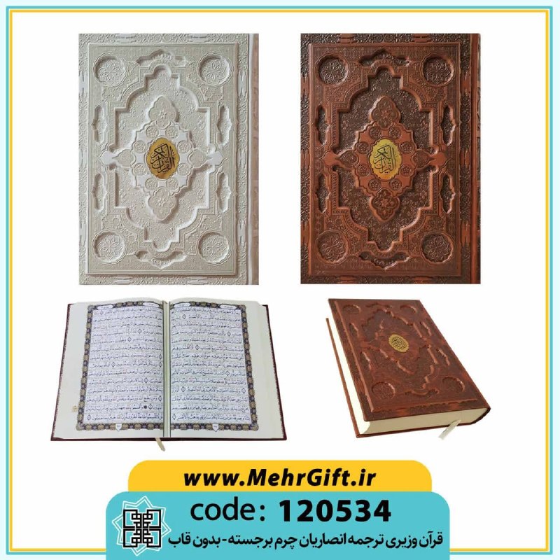محصولات فرهنگی پیام مهرعدالت: ✴️ عنوان: قرآن کریم✳️ کد محصول: 120534🔸وزیری|تحریر|چرم برجسته|بدون قاب.🔸ترجمه: حسین انصاریان🔸سایز: 24*18 cm.📚تعداد در هر