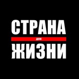 Страна Для Жизни