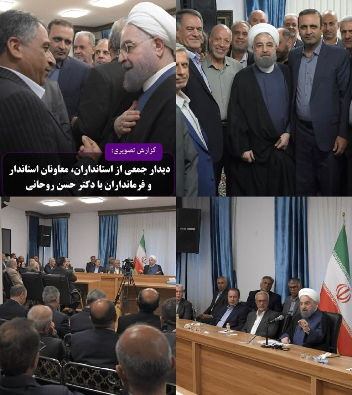 نظامی ترین: 🔴 روحانی جدی جدی برداشته تو خونه ش یه جایی شبیه هیات دولت درست کرده که توش جلسه بذاره🔹هنوز در حسرت روزهایی که روزگار ملت