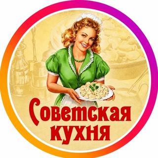 Telegram profile photo for Советская кухня