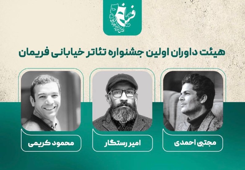 🎭 تئاترکده 🎭: 🗣️«مجتبی احمدی»، «امیر رستگار» و «محمود کریمی» به عنوان اعضای هیأت داوران نخستین جشنواره تئاتر خیابانی فریمان، معرفی شدن