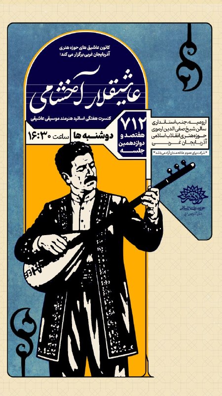 حوزه هنری انقلاب اسلامی آذربایجان غربی: 🎼 کانون عاشیقهای حوزه هنری آذربایجان غربی برگزار می کند:🎶 عاشیقلار آخشامی🎤 هفتصد و دوازدهمین کنسرت هفتگی اساتید هنرمن