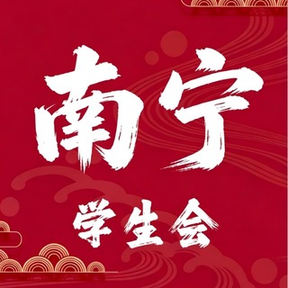 Telegram profile photo for 南宁学生会2.0（唯一版）