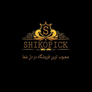 فروشگاه آنلاین شاپ شیک و پیک 💥💎💖