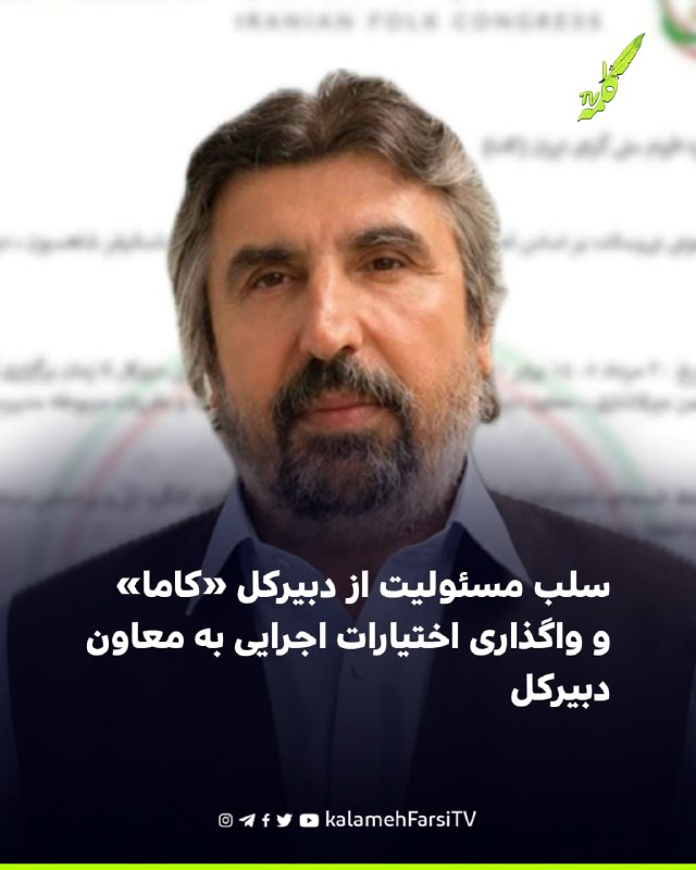 سلب مسئولیت از دبیرکل «کاما» و واگذاری اختیارات اجرایی به معاون دبیرکل مجمع عمومی «کنگره اقوام ملی‌گرای ایران» (کاما)...