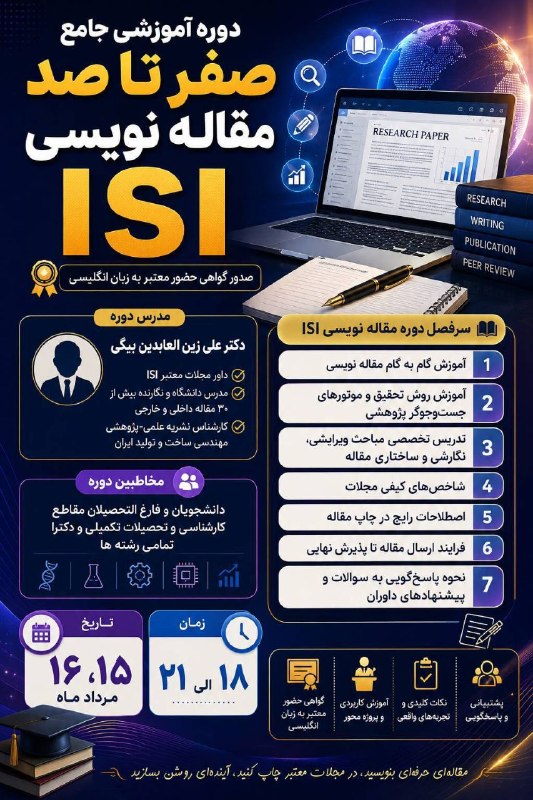 SBU Business Club: دوره آموزشي جامع صفر تا صد مقاله نویسی ISI 🔖صدور گواهي حضور معتبر به زبان انگليسي 📚سر‌فصل دوره مقاله نویسی ISI1⃣آموزش گا